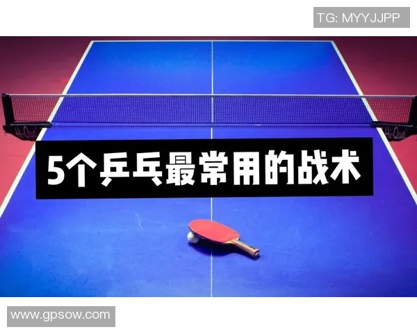 南京乒乓球队独特节奏打法深度解析与战术运用探讨